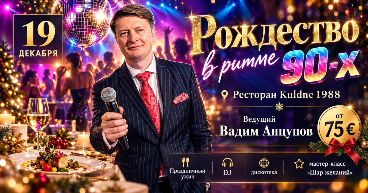 Рождество в ритме 90-х с Вадимом Анцуповым — Таллинн, 19 декабря 2026